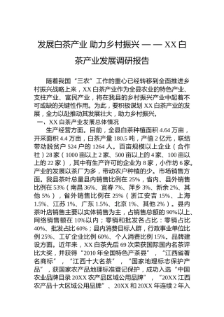 发展白茶产业 助力乡村振兴 — — XX白茶产业发展调研报告