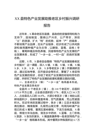XX县特色产业发展助推老区乡村振兴调研报告