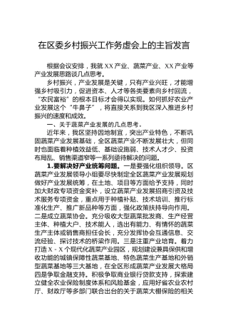 在区委乡村振兴工作务虚会上的主旨发言