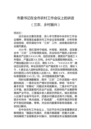 市委书记在全市农村工作会议上的讲话（三农、乡村振兴）