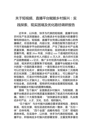 关于短视频、直播平台赋能乡村振兴：实践探索、现实困境及优化路径调研报告