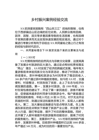 乡村振兴案例经验交流
