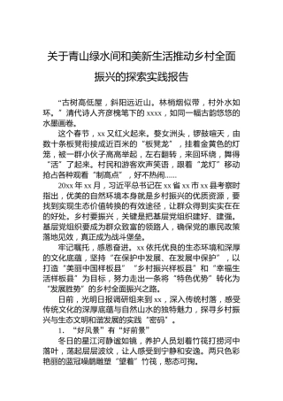 关于青山绿水间和美新生活推动乡村全面振兴的探索实践报告