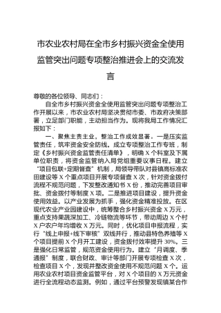 市农业农村局在全市乡村振兴资金全使用监管突出问题专项整治推进会上的交流发言