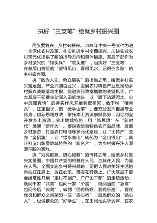 执好“三支笔”绘就乡村振兴图