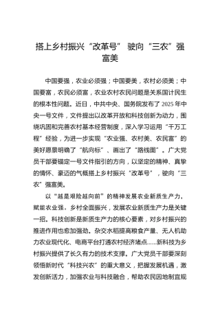 搭上乡村振兴“改革号” 驶向“三农”强富美