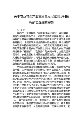 关于农业特色产业高质量发展赋能乡村振兴的实践探索报告