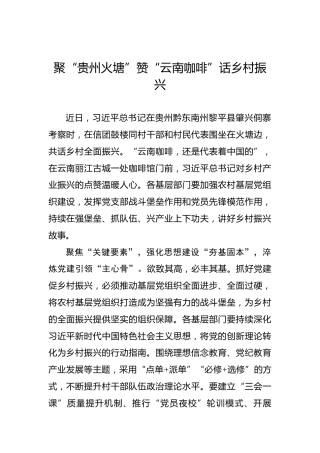 聚“贵州火塘”赞“云南咖啡”话乡村振兴