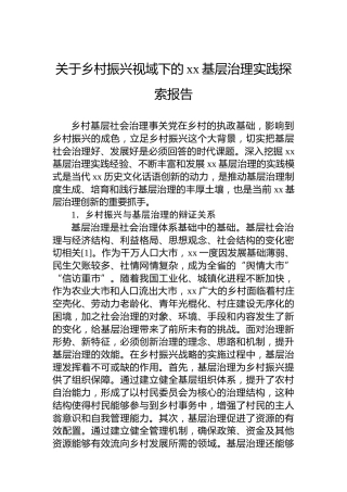 关于乡村振兴视域下的xx基层治理实践探索报告