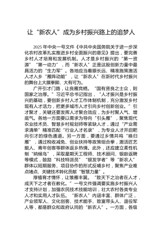 让“新农人”成为乡村振兴路上的追梦人
