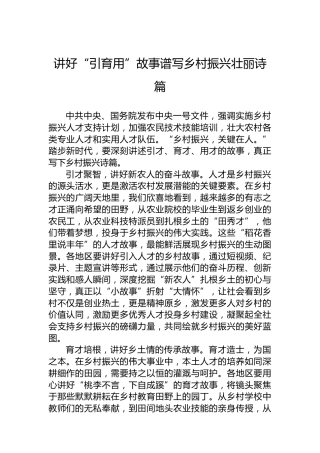 讲好“引育用”故事谱写乡村振兴壮丽诗篇