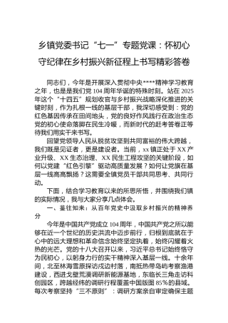 乡镇党委书记“七一”专题党课：怀初心守纪律在乡村振兴新征程上书写精彩答卷