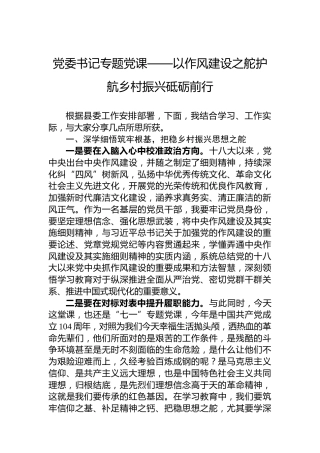 党委书记专题党课——以作风建设之舵护航乡村振兴砥砺前行
