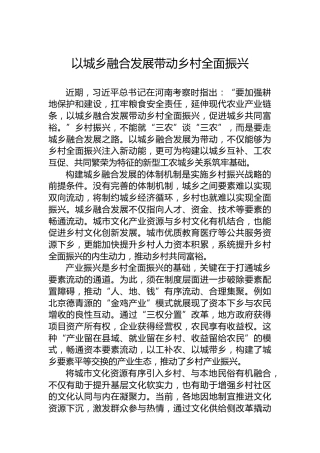 以城乡融合发展带动乡村全面振兴
