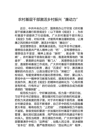农村基层干部激活乡村振兴“廉动力”