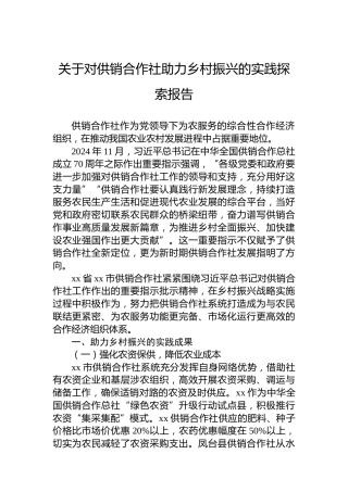 关于对供销合作社助力乡村振兴的实践探索报告