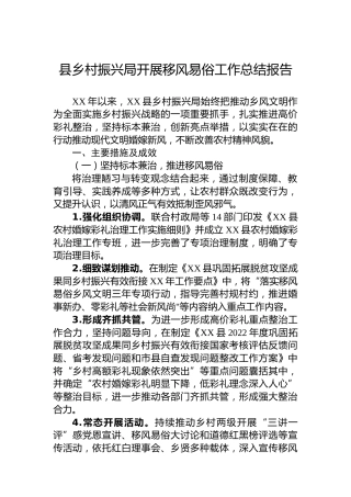 县乡村振兴局开展移风易俗工作总结报告