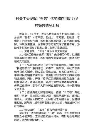村关工委发挥“五老”优势和作用助力乡村振兴情况汇报