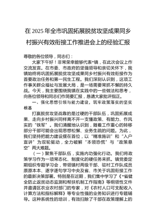 在2025年全市巩固拓展脱贫攻坚成果同乡村振兴有效衔接工作推进会上的经验汇报(1)