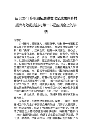 在2025年乡巩固拓展脱贫攻坚成果同乡村振兴有效衔接驻村第一书记座谈会上的讲话