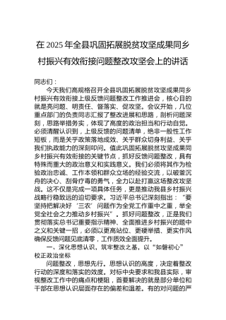 在2025年全县巩固拓展脱贫攻坚成果同乡村振兴有效衔接问题整改攻坚会上的讲话
