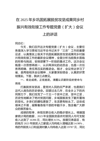在2025年乡巩固拓展脱贫攻坚成果同乡村振兴有效衔接工作专题党委（扩大）会议上的讲话