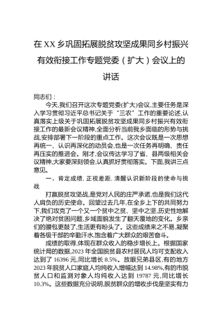 在XX乡巩固拓展脱贫攻坚成果同乡村振兴有效衔接工作专题党委（扩大）会议上的讲话