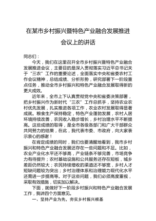 在某市乡村振兴暨特色产业融合发展推进会议上的讲话