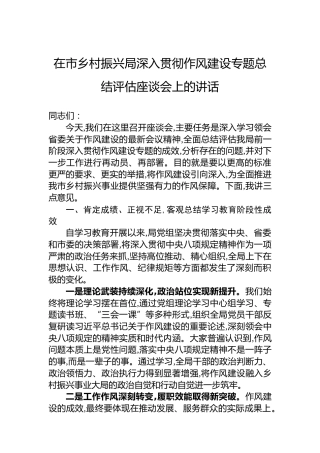 在市乡村振兴局深入贯彻作风建设专题总结评估座谈会上的讲话