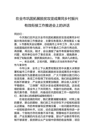 在全市巩固拓展脱贫攻坚成果同乡村振兴有效衔接工作推进会上的讲话