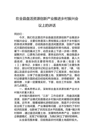 在全县盘活资源创新产业推进乡村振兴会议上的讲话