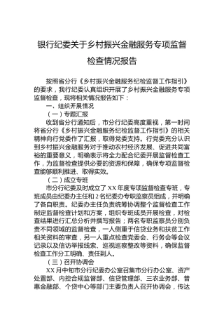 银行纪委关于乡村振兴金融服务专项监督检查情况报告