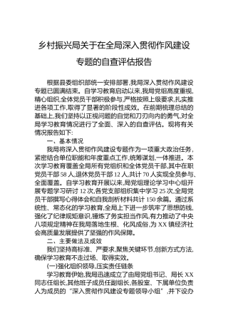 乡村振兴局关于在全局深入贯彻作风建设专题的自查评估报告