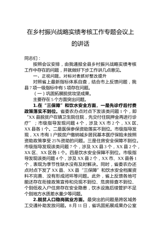 在乡村振兴战略实绩考核工作专题会议上的讲话