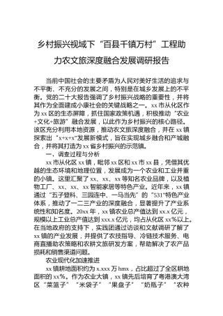 乡村振兴视域下“百县千镇万村”工程助力农文旅深度融合发展调研报告