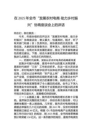 在2025年全市“发展农村电商·助力乡村振兴”协商座谈会上的讲话