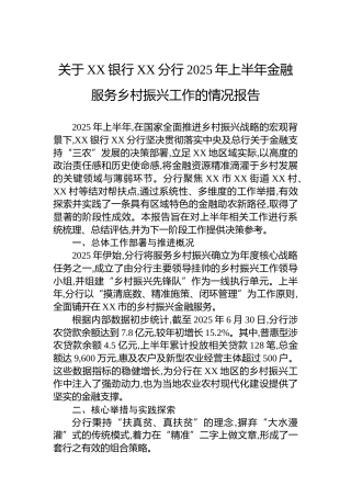 关于XX银行XX分行2025年上半年金融服务乡村振兴工作的情况报告