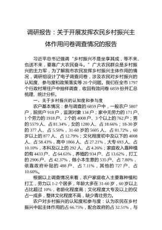 调研报告：关于开展发挥农民乡村振兴主体作用问卷调查情况的报告
