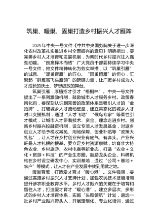 筑巢、暖巢、固巢打造乡村振兴人才雁阵