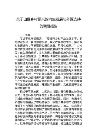 关于山区乡村振兴的内生发展与外源支持的调研报告