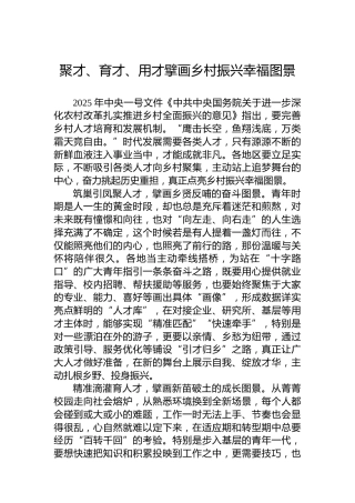 聚才、育才、用才擘画乡村振兴幸福图景