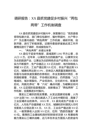 调研报告：XX县抓党建促乡村振兴“两包两带”工作机制调查