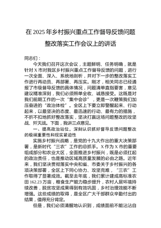在2025年乡村振兴重点工作督导反馈问题整改落实工作会议上的讲话