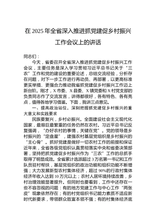在2025年全省深入推进抓党建促乡村振兴工作会议上的讲话
