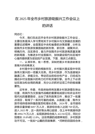 在2025年全市乡村旅游助振兴工作会议上的讲话