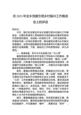 在2025年全乡党建引领乡村振兴工作推进会上的讲话