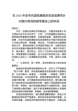 在2025年全市巩固拓展脱贫攻坚成果同乡村振兴有效衔接专题会上的讲话