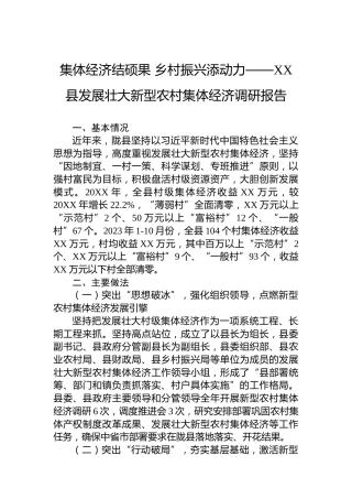 集体经济结硕果 乡村振兴添动力——XX县发展壮大新型农村集体经济调研报告
