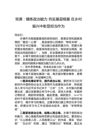 党课：锤炼政治能力 夯实基层根基 在乡村振兴中彰显担当作为