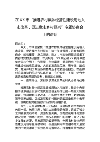 在XX市“推进农村集体经营性建设用地入市改革，促进我市乡村振兴”专题协商会上的讲话